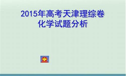 2015年天津理综化学-2015高考天津化学