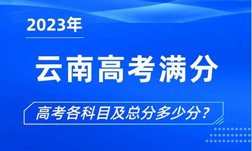 云南省高考满分是750还是772-云南省高考满分