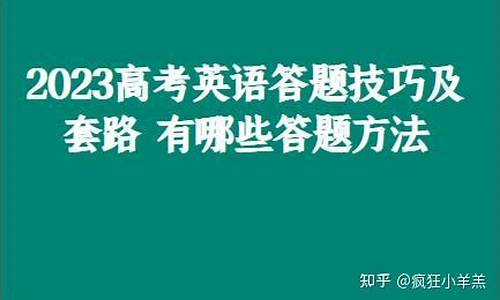 高考英语答题技巧公式-高考英语各种答题技巧