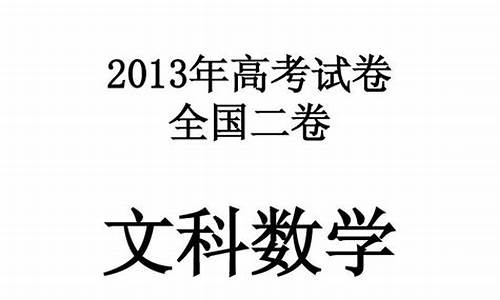 2013北京高考理科数学-2013北京文科高考数学