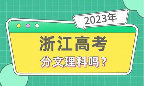 浙江高考文理-浙江高考文理科怎么分科的