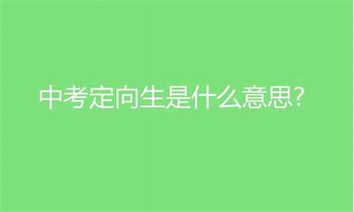 录取方式定向是什么意思-录取类别是定向