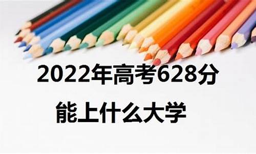 高考628分可以上什么学校-高考628分