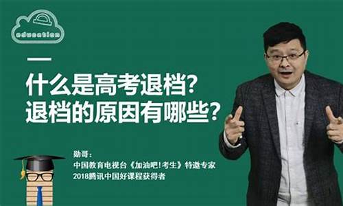 什么是高考志愿退档滑档啊-什么是高考志愿退档