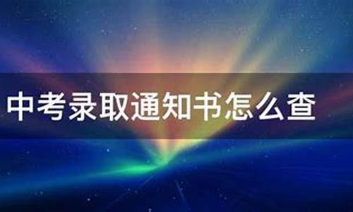 怎么查中考录取通知书-怎么查中考录取通知书物流