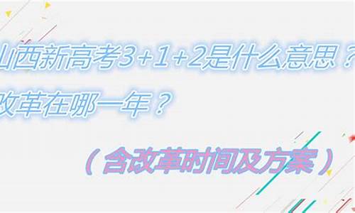 山西高考改革推迟-山西新高考改革推迟