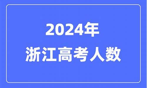 江西高考和浙江高考-江西高考和浙江高考试卷哪个难