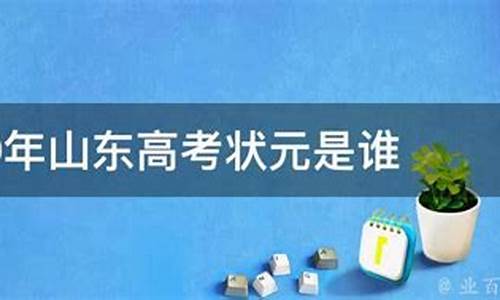 2015年山东高考前100名成绩-山东2015高考状元