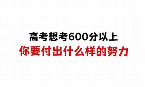 怎样才能高考考到600分-怎样高考才能考600分