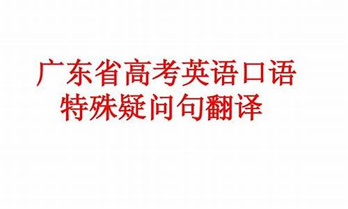 广东省高考口语-广东省高考口语成绩查询