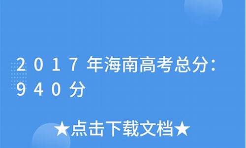 2017年海南高考平均分-2017年海南高考分数