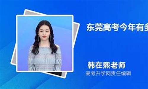 东莞高考生数量2021-东莞今年高考学生多少