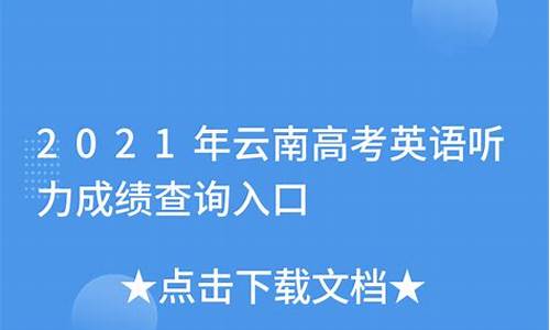 云南高考英语听说成绩查询-云南高考英语听说成绩查询