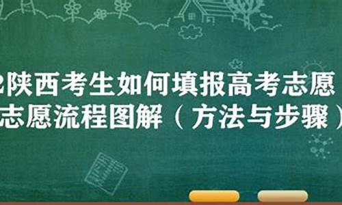 陕西高考填报志愿模拟-陕西高考填报志愿模拟考试答案