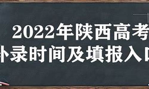 陕西2020补录的学校-高考补录陕西