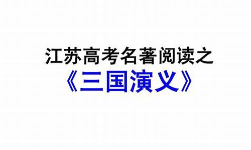 江苏高考阅读2017语文试卷-江苏高考阅读2017语文