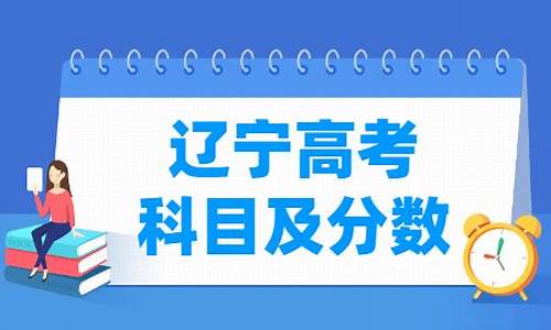 2017年辽宁高考总分-2017辽宁高考各科满分是多少