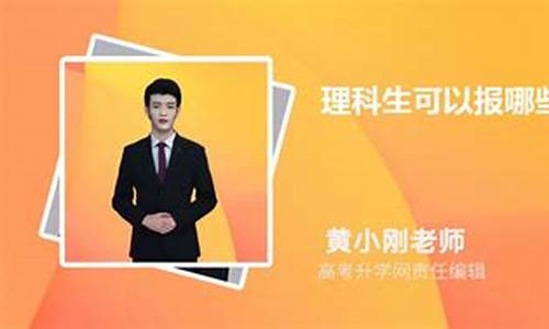 高考理科生可以报哪些专业-2021年高考理科生可以选什么专业