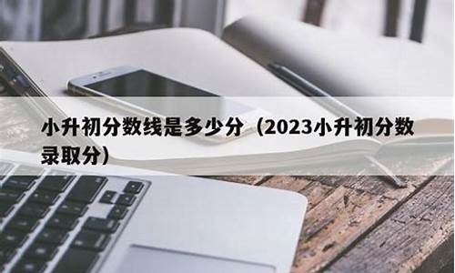 海南小升初录取分数线2023-海南小升初录取分数线2024