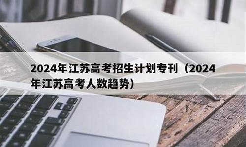 2024江苏高考招生咨询会-2024江苏高考招生