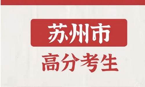 苏州高考状元-苏州高考状元多少分2023