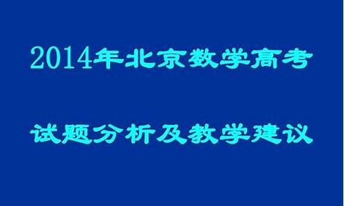 2014年北京高考一模-2014北京卷