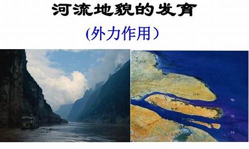 河流地貌高中地理-河流地貌高考题