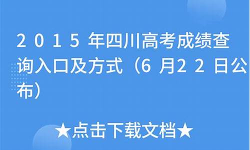 2015四川高考政治答案解析-2015年四川高考政治