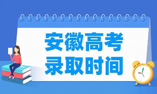 安徽高考录取结果公布时间-安徽高考录取时间查询