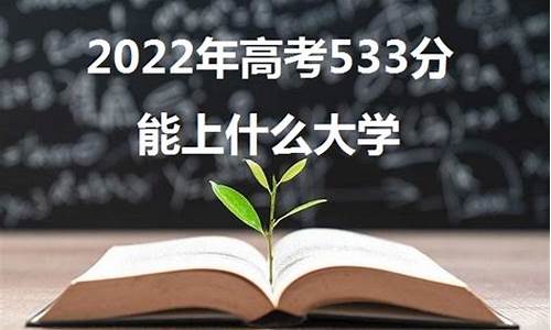 高考533分-高考533分能上什么大学