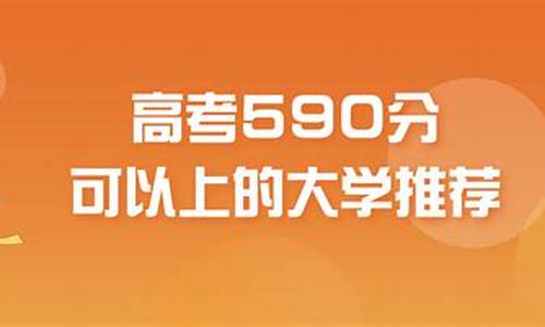 高考590分高吗-高考590分算好吗