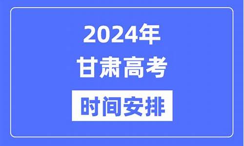 甘肃高考安排-甘肃高考安排科目时间安排表