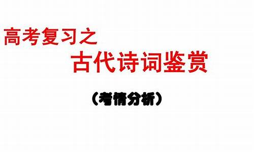 2014年全国卷语文诗歌-2014高考语文诗词鉴赏