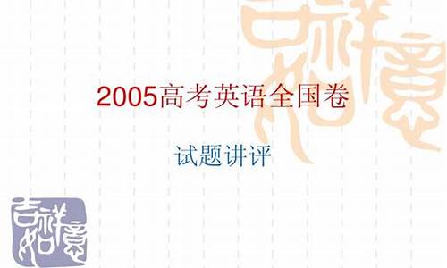 2005高考英语天津卷-2005年天津英语高考答案