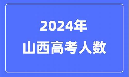 山西高考生人数-山西高考生人数统计