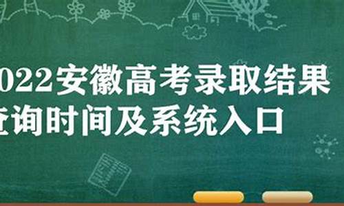 安徽高考录取结果时间-安徽高考录取查询具体时间